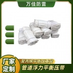 Φ711管道平衡压带 鞍形浮力平衡压袋 压管用配重袋